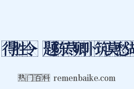 得胜令·题陈荩卿卜筑莫愁湖是什么意思的图片